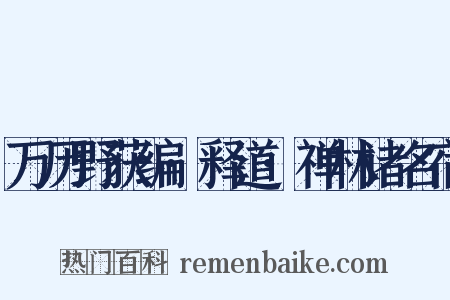 万历野获编·释道·禅林诸名宿是什么意思的图片